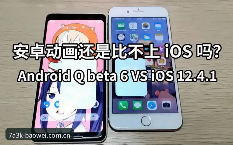 宝威游戏安卓版iOS版 宝威游戏安卓版vs iOS版:移动端棋牌娱乐体验全面对比